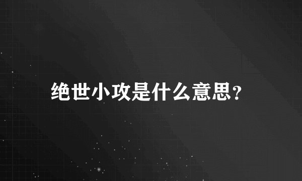 绝世小攻是什么意思？