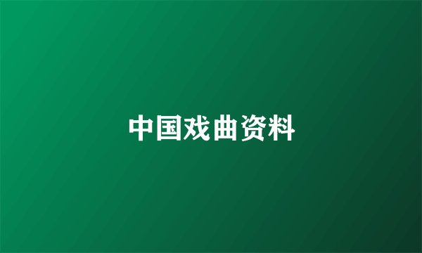 中国戏曲资料