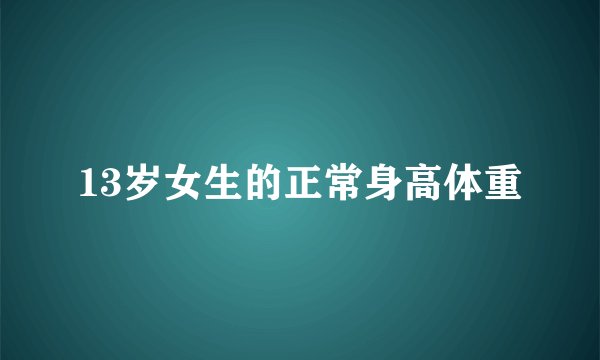 13岁女生的正常身高体重