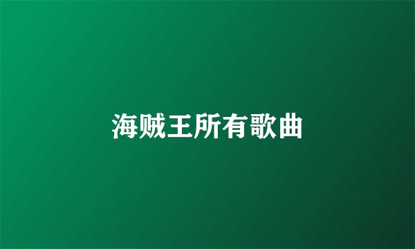 海贼王所有歌曲