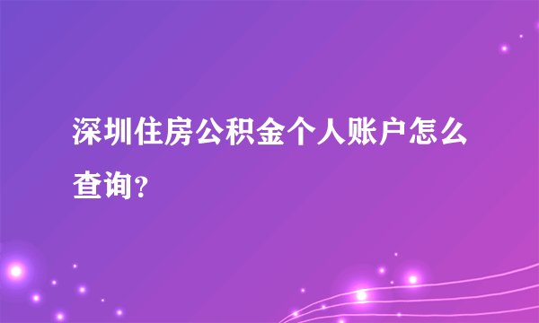 深圳住房公积金个人账户怎么查询？