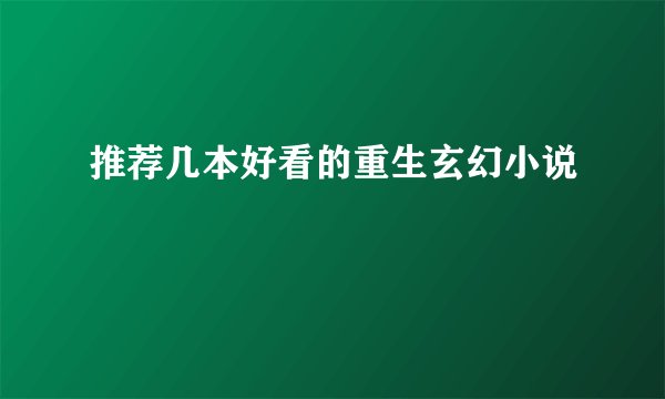 推荐几本好看的重生玄幻小说
