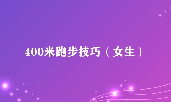 400米跑步技巧（女生）
