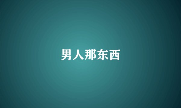 男人那东西