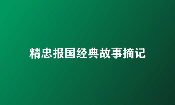精忠报国经典故事摘记