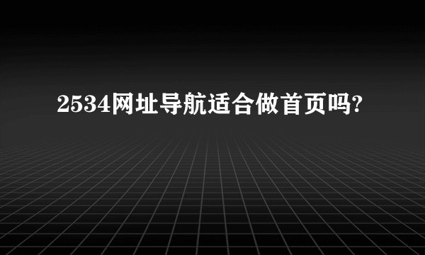 2534网址导航适合做首页吗?