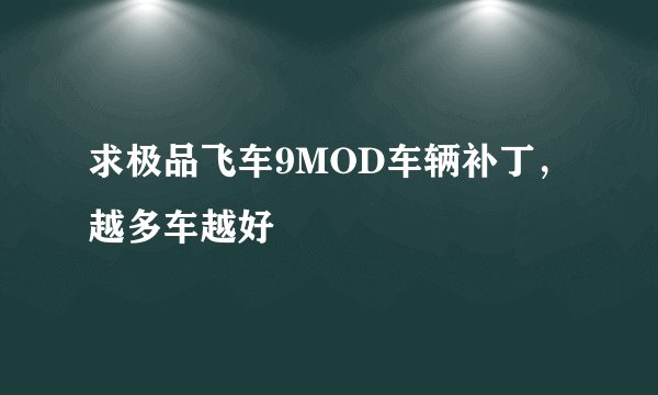 求极品飞车9MOD车辆补丁，越多车越好