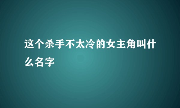 这个杀手不太冷的女主角叫什么名字