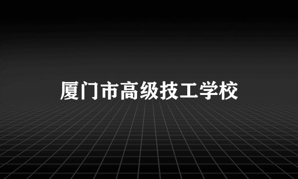 厦门市高级技工学校