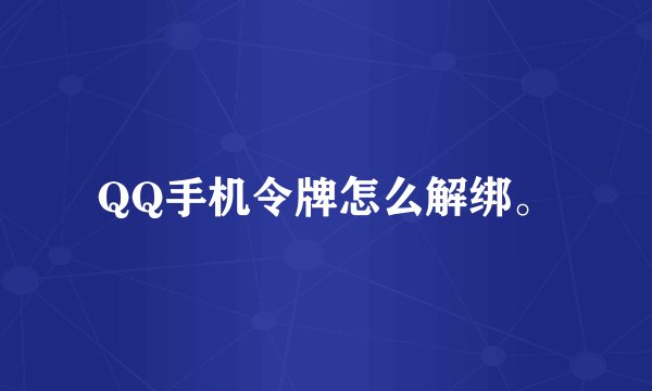 QQ手机令牌怎么解绑。