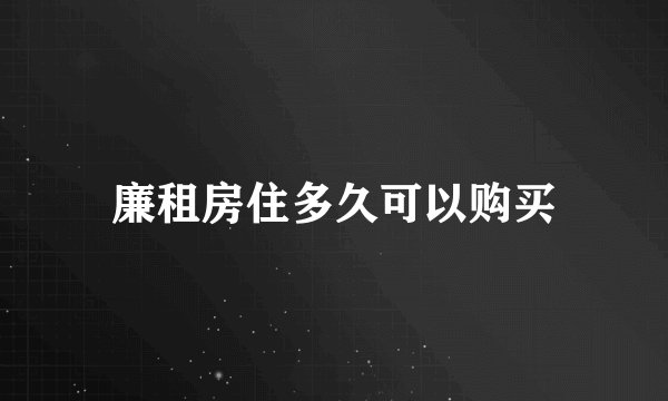 廉租房住多久可以购买