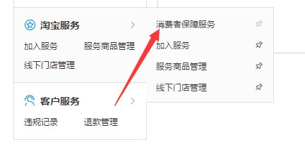 淘宝开店怎么查看自己交的保证金