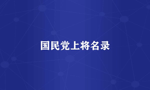 国民党上将名录