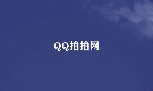 QQ拍拍网