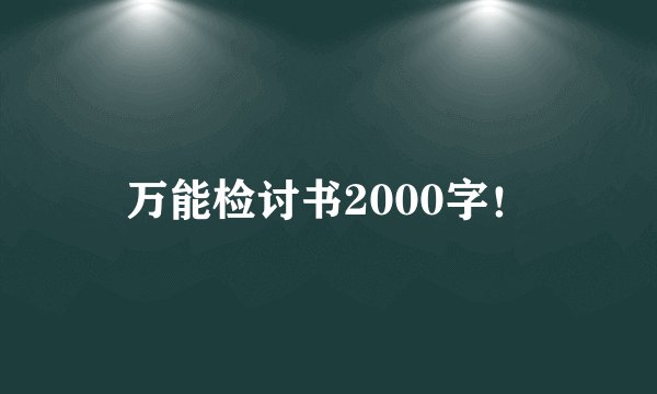 万能检讨书2000字！