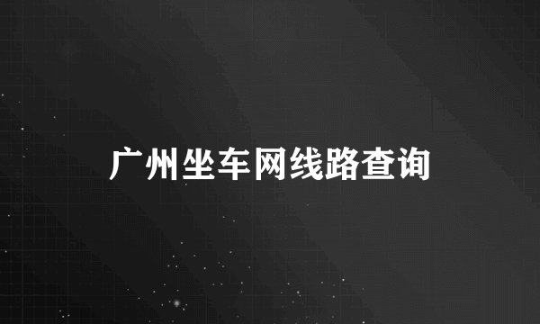 广州坐车网线路查询