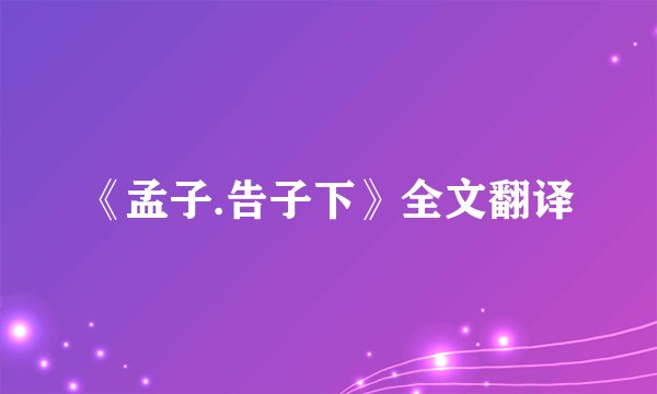 《孟子.告子下》全文翻译