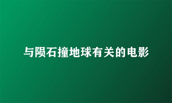 与陨石撞地球有关的电影
