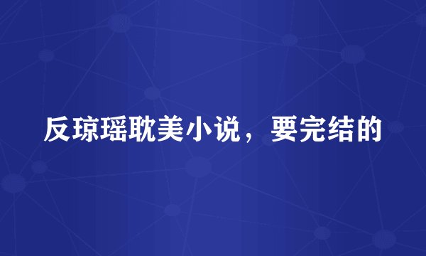 反琼瑶耽美小说，要完结的