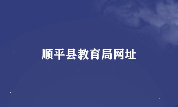 顺平县教育局网址