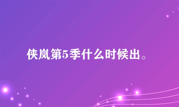 侠岚第5季什么时候出。