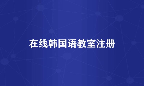 在线韩国语教室注册