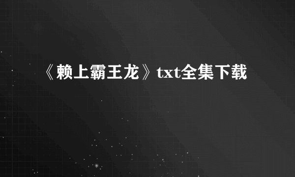《赖上霸王龙》txt全集下载