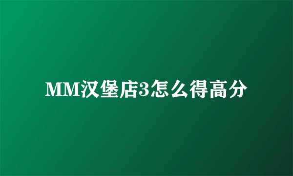 MM汉堡店3怎么得高分