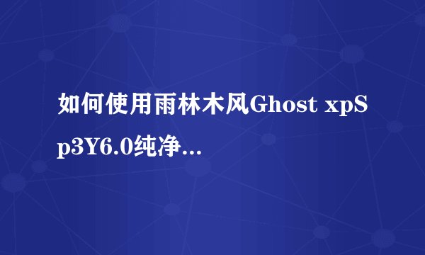 如何使用雨林木风Ghost xpSp3Y6.0纯净版光盘安装xp系统图解