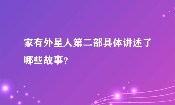 家有外星人第二部具体讲述了哪些故事？
