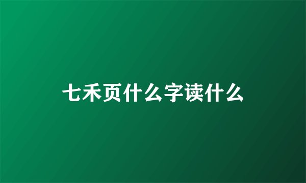 七禾页什么字读什么