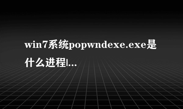 win7系统popwndexe.exe是什么进程|win7禁用popwndexe.exe的方法