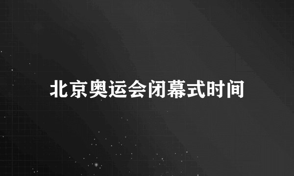 北京奥运会闭幕式时间