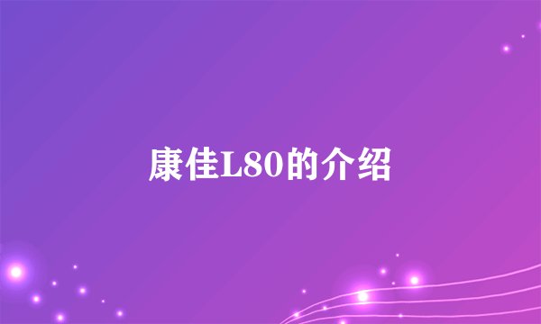 康佳L80的介绍