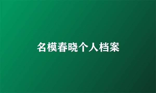 名模春晓个人档案
