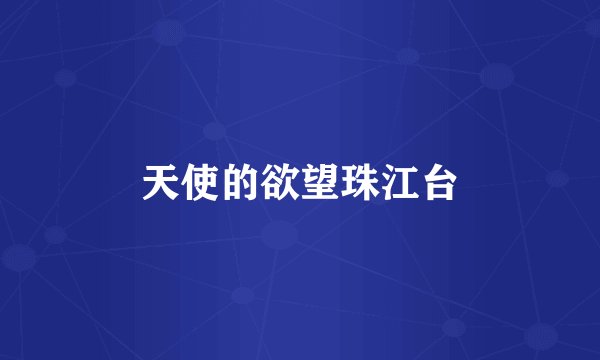 天使的欲望珠江台