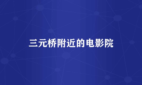 三元桥附近的电影院