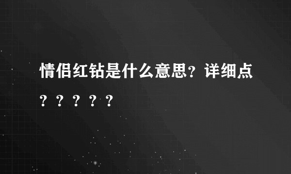 情侣红钻是什么意思？详细点？？？？？