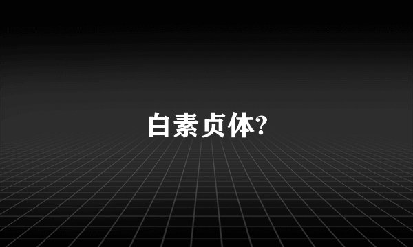 白素贞体?