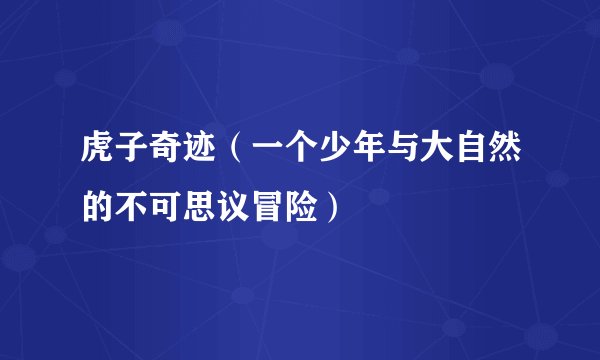 虎子奇迹（一个少年与大自然的不可思议冒险）