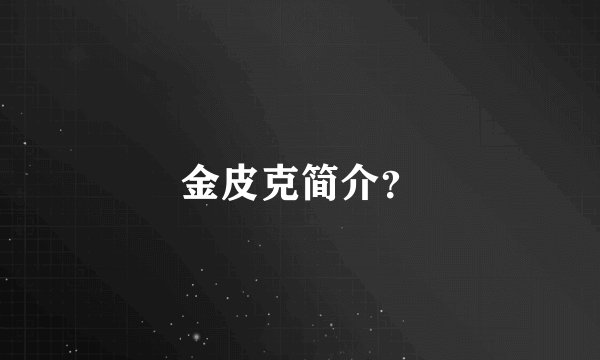 金皮克简介？