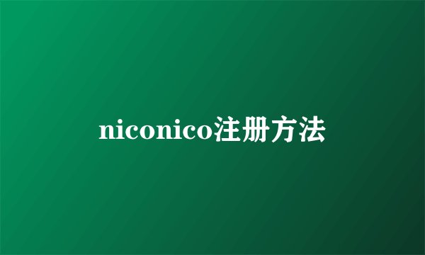 niconico注册方法
