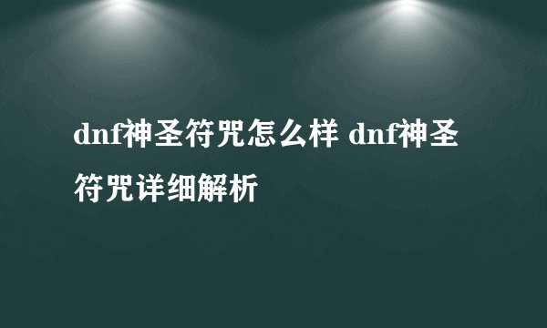 dnf神圣符咒怎么样 dnf神圣符咒详细解析