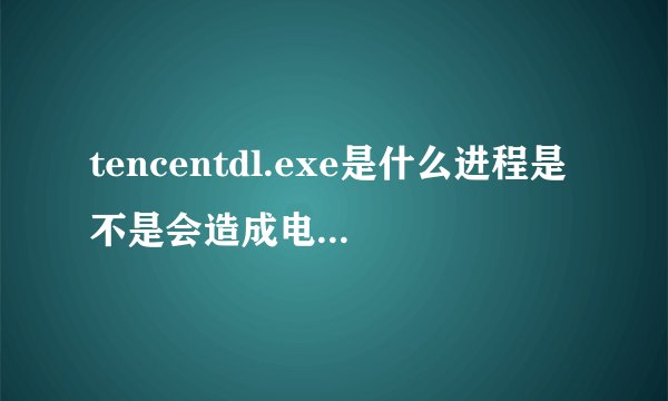 tencentdl.exe是什么进程是不是会造成电脑物理内存突然增大？