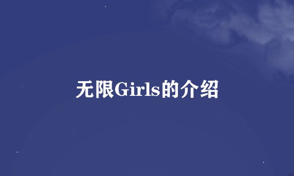 无限Girls的介绍
