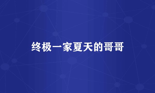 终极一家夏天的哥哥