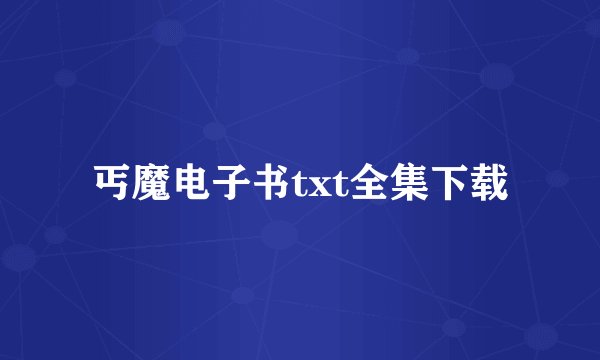 丐魔电子书txt全集下载