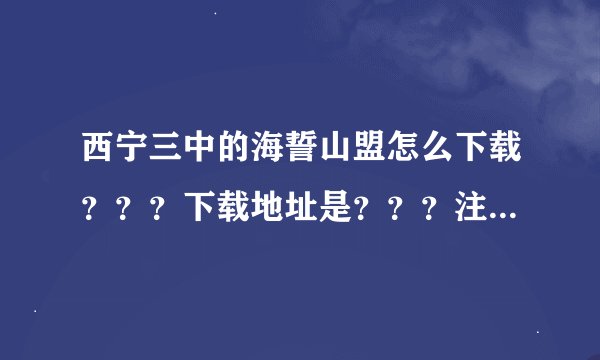 西宁三中的海誓山盟怎么下载？？？下载地址是？？？注意是西宁三中的