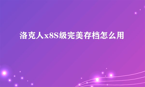 洛克人x8S级完美存档怎么用