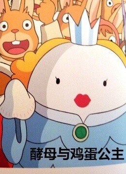 酵母与鸡蛋公主的角色介绍